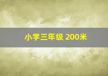 小学三年级 200米